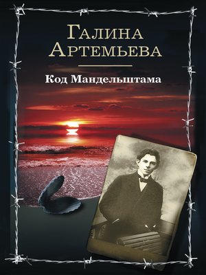 cover image of Код Мандельштама